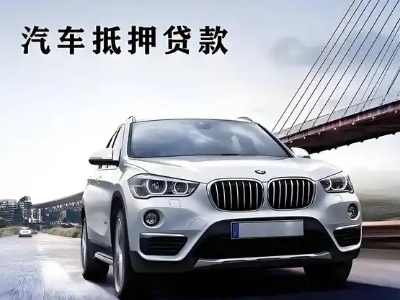 二七车抵贷如何办理押车和不押车?