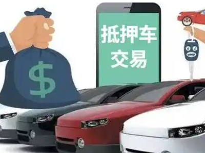 二七汽车抵押贷款通过率高