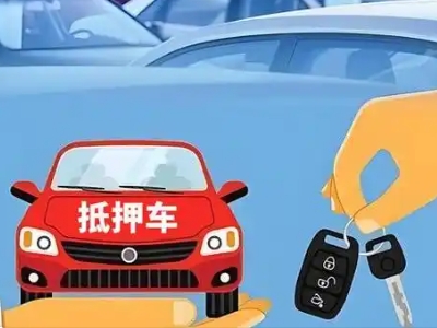 二七不押车贷款怎么贷?二七不押车哪里可以办理?